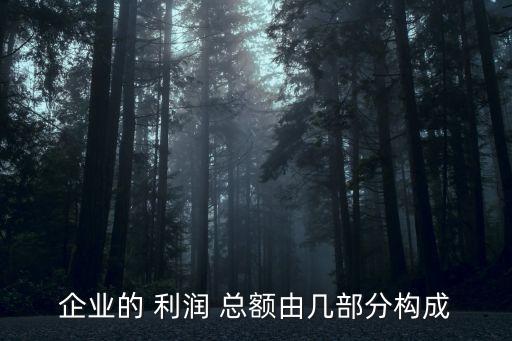 公司利潤(rùn)總額包括,利潤(rùn)總額包括營(yíng)業(yè)外收入嗎