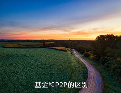  基金和P2P的區(qū)別