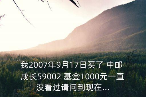 中郵核心成長基金凈值任,上證指數中郵核心成長基金凈值