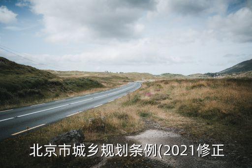  北京市城鄉(xiāng)規(guī)劃條例(2021修正