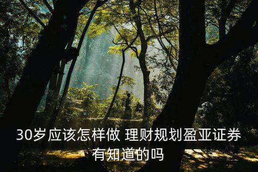 適合30歲投資理財(cái),適合大學(xué)生的投資理財(cái)產(chǎn)品