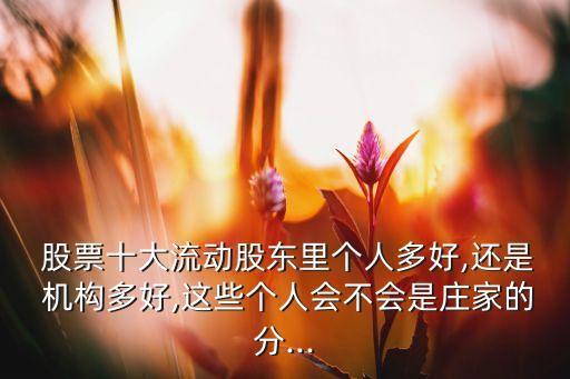 機(jī)構(gòu)多的股票好不好,沒(méi)有機(jī)構(gòu)持倉(cāng)的股票好不好