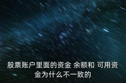 股票賬戶里面的資金 余額和 可用資金為什么不一致的