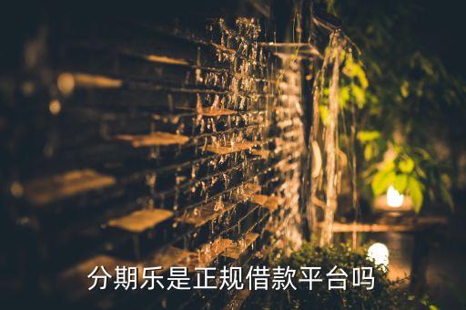 分期樂(lè)是正規(guī)借款平臺(tái)嗎