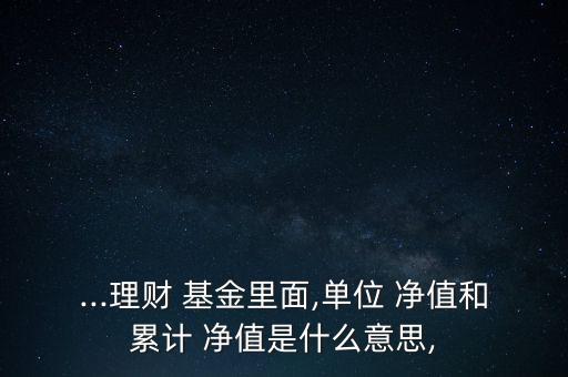 基金累積凈值是什么意思,基金凈值和持倉成本價(jià)是什么意思