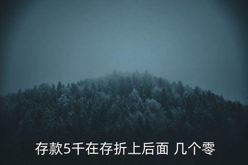 銀行存款10萬顯示后面幾個0,郵政銀行存款顯示負5萬