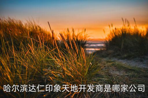 新城創(chuàng)域房地產(chǎn)有限公司,上海海港新城房地產(chǎn)有限公司