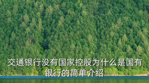  交通銀行沒有國家控股為什么是國有銀行的簡單介紹