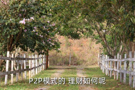 p2p委托在線基金理財(cái)