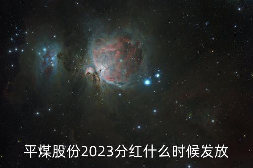 平煤股份2023分紅什么時候發(fā)放