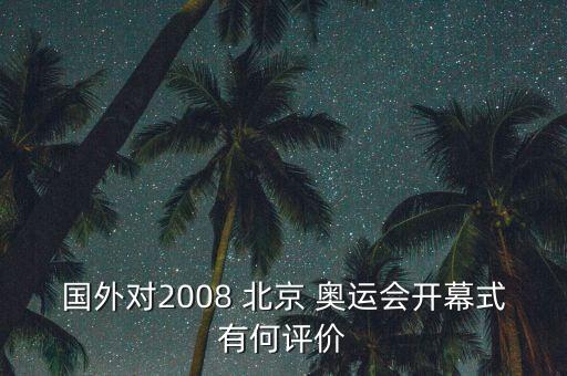 國外對2008 北京 奧運(yùn)會開幕式有何評價