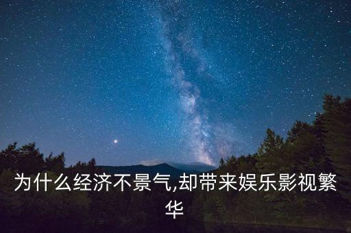 為什么經(jīng)濟(jì)不景氣,卻帶來娛樂影視繁華