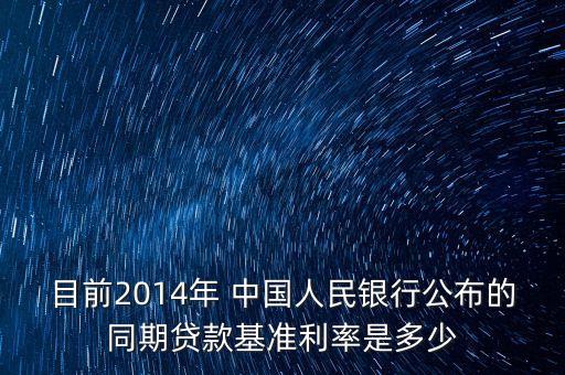 目前2014年 中國人民銀行公布的同期貸款基準利率是多少