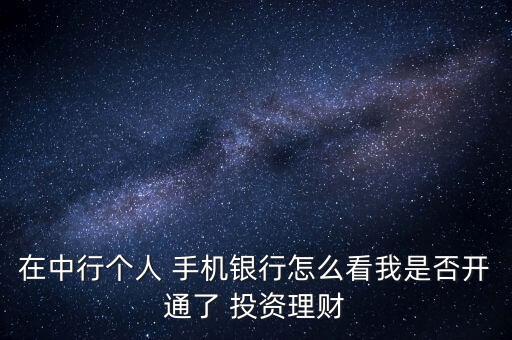 在中行個人 手機銀行怎么看我是否開通了 投資理財