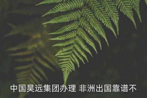 非洲的中國企業(yè)具體有,非洲哪里最多中國企業(yè)