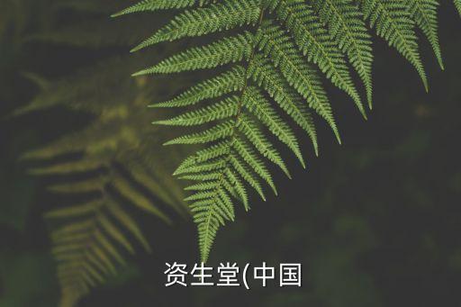  資生堂(中國