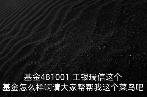 工銀瑞信核心價值天天基金網(wǎng),481001工銀瑞信核心價值基金