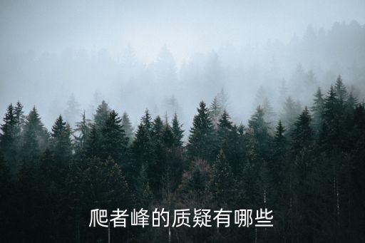 爬者峰的質(zhì)疑有哪些