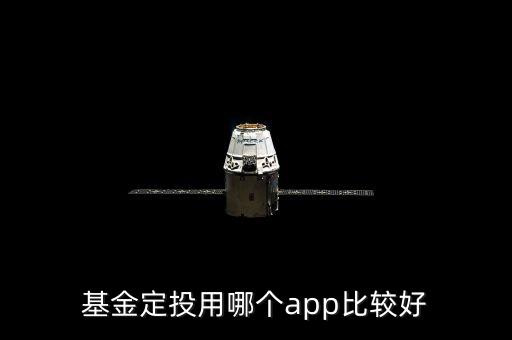 基金定投用哪個app比較好