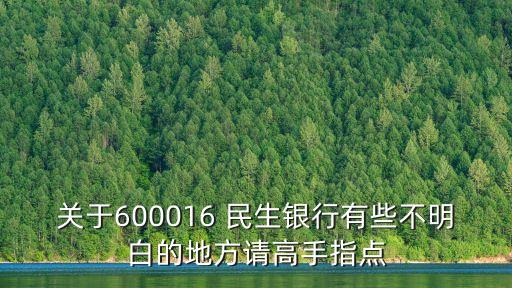 關于600016 民生銀行有些不明白的地方請高手指點