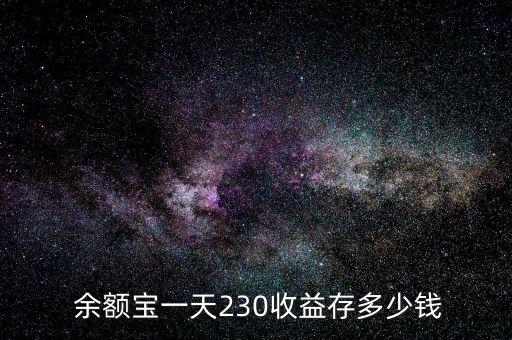  余額寶一天230收益存多少錢