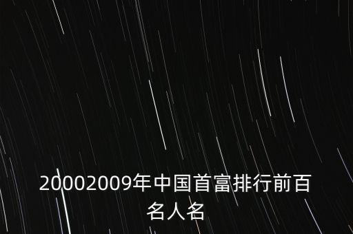 20002009年中國(guó)首富排行前百名人名