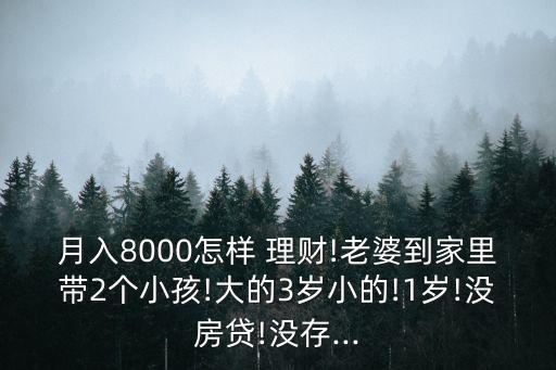 每月八千塊如何投資理財