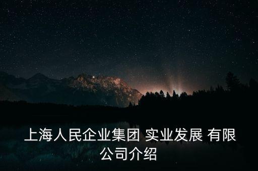 上海實業(yè)發(fā)展股份有限公司網(wǎng)站,上海開開實業(yè)股份有限公司