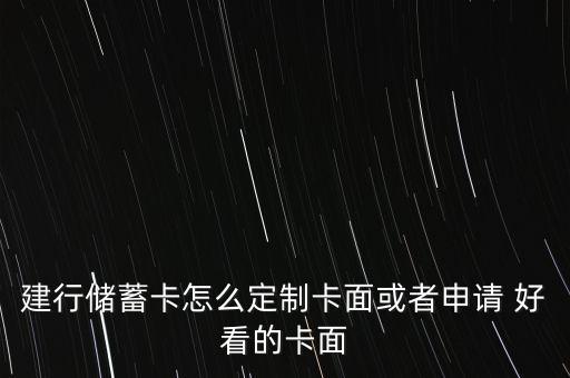 建設(shè)銀行卡好看嗎,銀行卡好看的款式怎么辦理