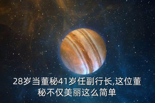 28歲當(dāng)董秘41歲任副行長,這位董秘不僅美麗這么簡(jiǎn)單