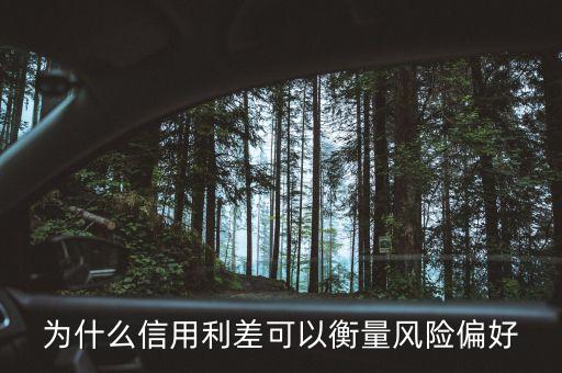 為什么信用利差可以衡量風(fēng)險偏好