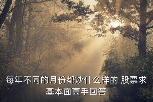 季度性股票題材,三季度股票一般炒什么