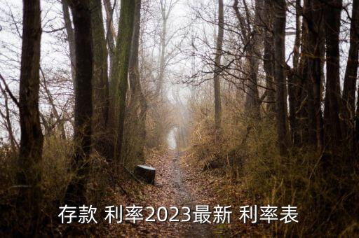 存款 利率2023最新 利率表