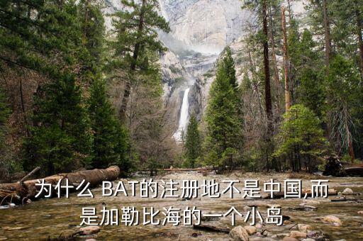 中國BAT下屬公司