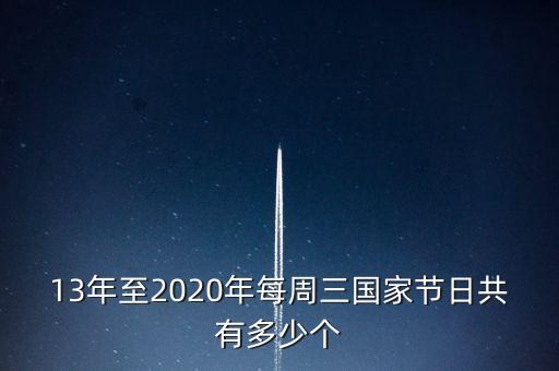 13年至2020年每周三國家節(jié)日共有多少個