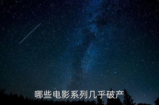 哪些電影系列幾乎破產(chǎn)