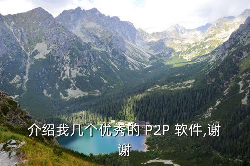 介紹我?guī)讉€優(yōu)秀的 P2P 軟件,謝謝