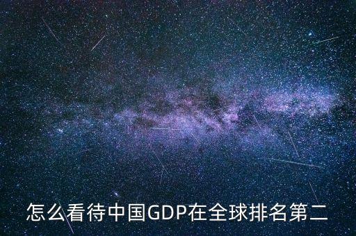 怎么看待中國(guó)GDP在全球排名第二