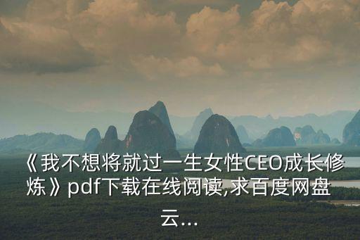 《我不想將就過一生女性CEO成長修煉》pdf下載在線閱讀,求百度網(wǎng)盤云...