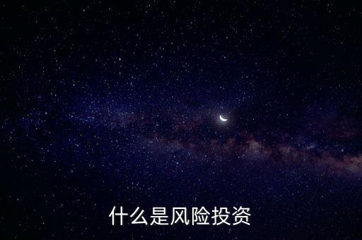 什么是風(fēng)險(xiǎn)投資