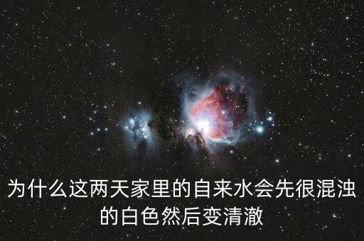 為什么這兩天家里的自來水會(huì)先很混濁的白色然后變清澈