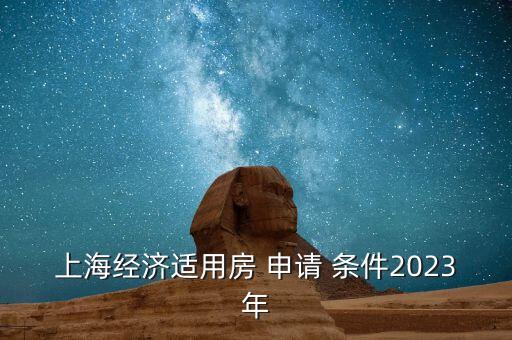 上海經(jīng)濟適用房 申請 條件2023年