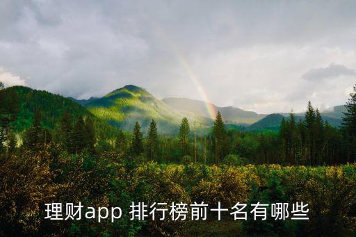 理財(cái)app 排行榜前十名有哪些