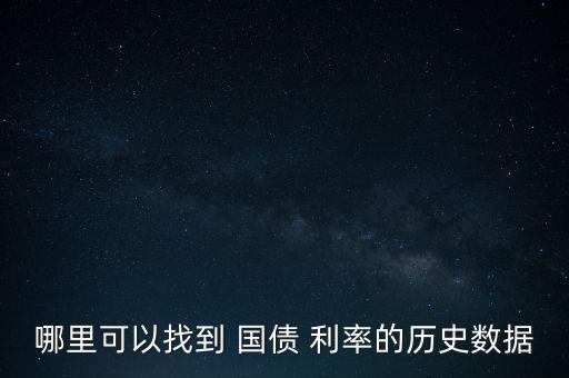 哪里可以找到 國債 利率的歷史數(shù)據(jù)