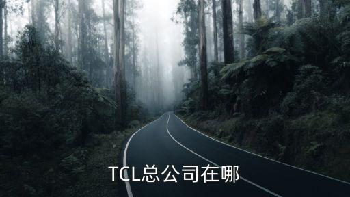 TCL總公司在哪