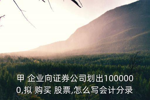 甲 企業(yè)向證券公司劃出1000000,擬 購(gòu)買(mǎi) 股票,怎么寫(xiě)會(huì)計(jì)分錄