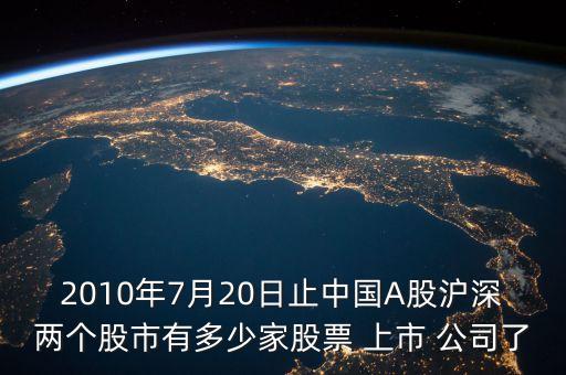 2010年7月20日止中國(guó)A股滬深兩個(gè)股市有多少家股票 上市 公司了