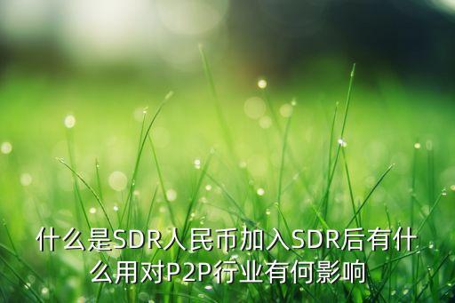 sdr概念股票,SDR概念