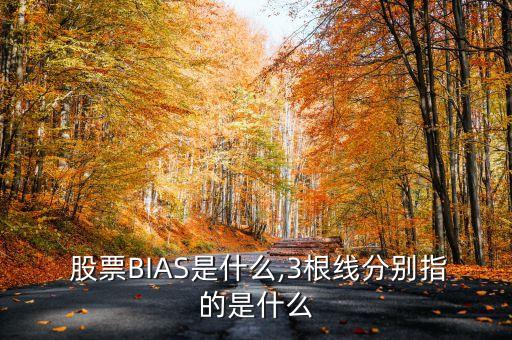  股票BIAS是什么,3根線分別指的是什么