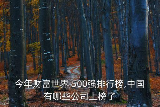 今年財富世界 500強排行榜,中國有哪些公司上榜了